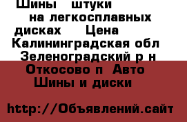 Шины 4 штуки 195*65/15; на легкосплавных дисках.  › Цена ­ 5 000 - Калининградская обл., Зеленоградский р-н, Откосово п. Авто » Шины и диски   